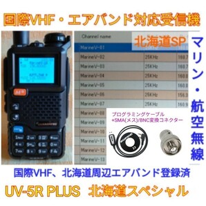 【国際VHF+北海道エアバンド受信】広帯域受信機 UV-5R PLUS 未使用新品 メモリ登録済 スペアナ機能 日本語簡易取説 (UV-K5上位機) ccn