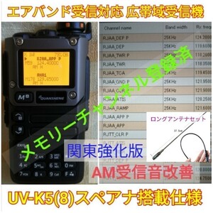 [ air Kanto strengthen ]UV-K5(8) wide obi region receiver unused new goods e Avand memory registered spare na function frequency enhancing Japanese simple manual (UV-K5 top machine ),,