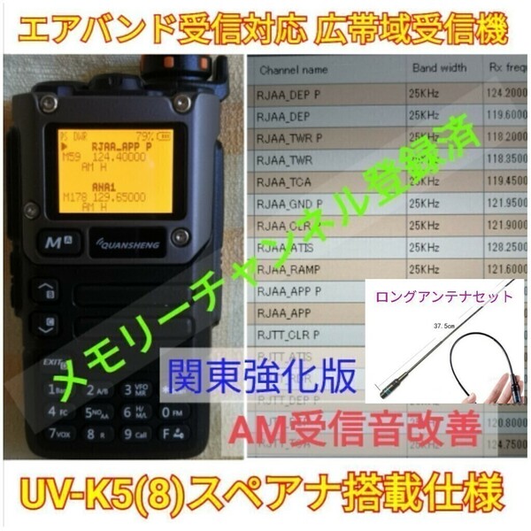 【エア関東強化】UV-K5(8) 広帯域受信機 未使用新品 エアバンドメモリ登録済 スペアナ機能 周波数拡張 日本語簡易取説 (UV-K5上位機) ,,
