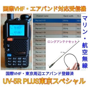 [ international VHF+ Tokyo e Avand reception ] wide obi region receiver UV-5R PLUS unused new goods memory registered spare na function Japanese simple manual (UV-K5 top machine ) ant,