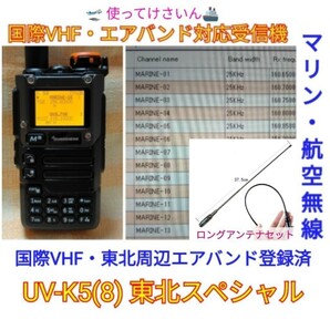 【国際VHF+東北エアバンド】広帯域受信機 UV-K5(8) 未使用新品 メモリ登録済 日本語簡易取説 (UV-K5上位機)　ant