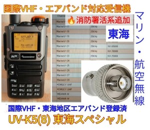 【国際VHF+東海エアバンド+消防署活系受信】広帯域受信機 UV-K5(8) 未使用新品 メモリ登録済 スペアナ 日本語簡易取説 (UV-K5上位機) cn