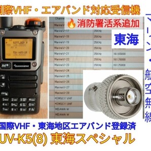 【国際VHF+東海エアバンド+消防署活系受信】広帯域受信機 UV-K5(8) 未使用新品 メモリ登録済 スペアナ 日本語簡易取説 (UV-K5上位機) cnの画像1