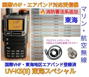 【国際VHF+東海エアバンド+消防署活系受信】広帯域受信機 UV-K5(8) 未使用新品 メモリ登録済 スペアナ 日本語簡易取説 (UV-K5上位機) ccn