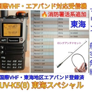 【国際VHF+東海エアバンド+消防署活系受信】広帯域受信機 UV-K5(8) 未使用新品 メモリ登録済 スペアナ 日本語簡易取説 (UV-K5上位機) aの画像1