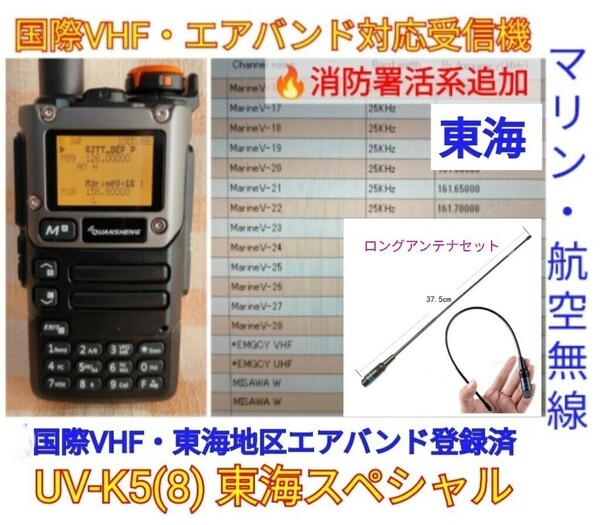 【国際VHF+東海エアバンド+消防署活系受信】広帯域受信機 UV-K5(8) 未使用新品 メモリ登録済 スペアナ 日本語簡易取説 (UV-K5上位機) a