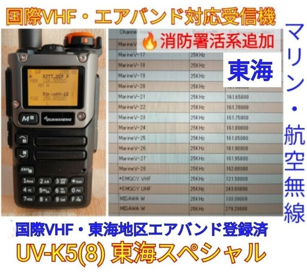 【国際VHF+東海エアバンド+消防署活系受信】広帯域受信機 UV-K5(8) 未使用新品 メモリ登録済 スペアナ 日本語簡易取説 (UV-K5上位機) ,