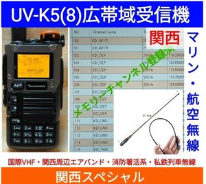 [ international VHF+ Kansai e Avand + fire fighting .. series reception ] wide obi region receiver UV-K5(8) unused new goods memory registered spare na Japanese simple manual (UV-K5 top machine ) ccn
