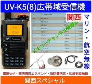 【国際VHF+関西エアバンド+消防署活系受信】広帯域受信機 UV-K5(8) 未使用新品 メモリ登録済 スペアナ 日本語簡易取説 (UV-K5上位機) acc