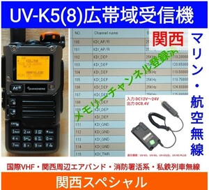 [ международный VHF+ Kansai e Avand + пожаротушение .. серия прием ] широкий obi район приемник UV-K5(8) не использовался новый товар память зарегистрирован запасной na японский язык простой руководство пользователя (UV-K5 высший машина ) dc