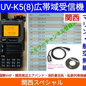 【国際VHF+関西エアバンド+消防署活系受信】広帯域受信機 UV-K5(8) 未使用新品 メモリ登録済 スペアナ 日本語簡易取説 (UV-K5上位機) ccn,