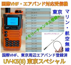 【国際VHF+東京エアバンド+消防署活系受信】広帯域受信機 UV-K5(8) オレンジボディー 未使用新品 メモリ登録済 スペアナ (UV-K5上位機) ant