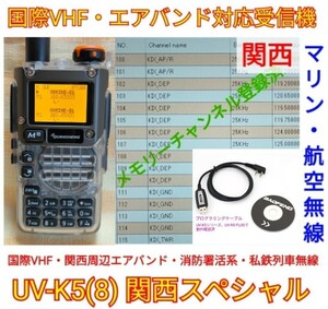 スケルトン【国際VHF+関西エアバンド+消防署活系受信】広帯域受信機 UV-K5(8) 未使用新品 メモリ登録済 スペアナ 日本語簡易取説 dc