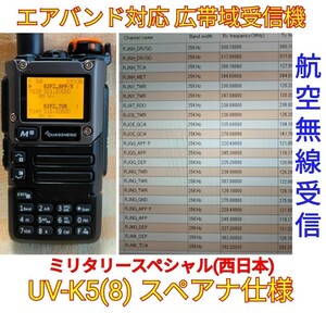 【ミリタリー西日本】UV-K5(8) 広帯域受信機 未使用新品 エアバンドメモリ登録済 スペアナ 周波数拡張 日本語簡易取説 (UV-K5上位機) 