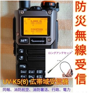 【防災無線受信】広帯域受信機 UV-K5(8) 未使用新品 防災波メモリ登録済 スペアナ機能 周波数拡張 日本語簡易取説 (UV-K5上位機) a