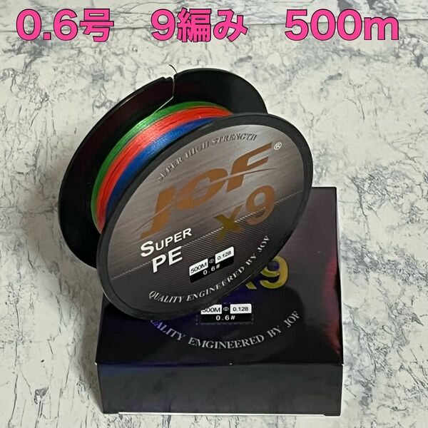 PEライン 0.6号 500m 9編み 16lb 5色マルチカラー　釣り糸