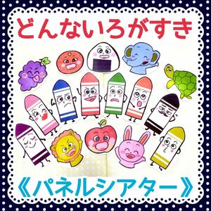 《パネルシアター》どんないろがすき保育教材大人気誕生日クレヨン動物食べ物クイズ