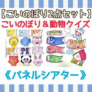 【こいのぼりセット】《パネルシアター》だれのこいのぼり動物クイズ端午の節句こどもの日大人気誕生日イベント