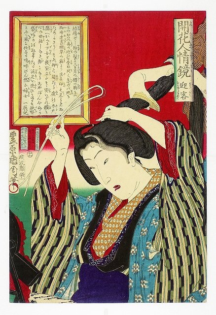 国周美人画 開花人情鏡 迎客 国周画, 絵画, 浮世絵, 版画, 歌舞伎絵, 役者絵