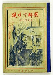 教師と生徒　東海潜夫（秋元金一郎）著