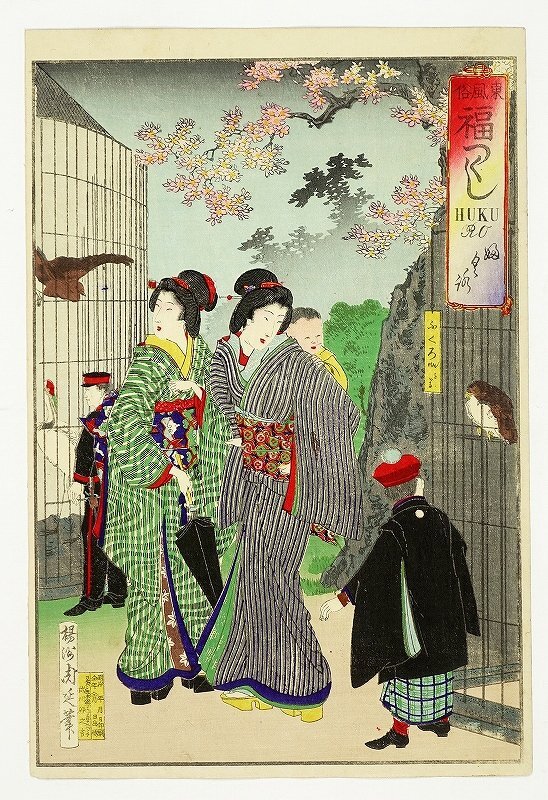 東風俗福つくし 婦く路(フクロウ) 周延画, 絵画, 浮世絵, 版画, 歌舞伎絵, 役者絵