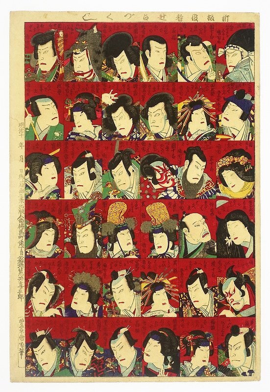 新板役者辻占づくし 烏帽子の左団次他 (役者絵) 国周画, 絵画, 浮世絵, 版画, 歌舞伎絵, 役者絵