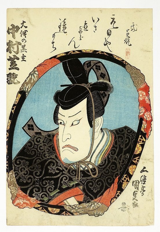 大伴の黒主 中村芝翫 (役者絵 鏡絵) 国貞画, 絵画, 浮世絵, 版画, 歌舞伎絵, 役者絵