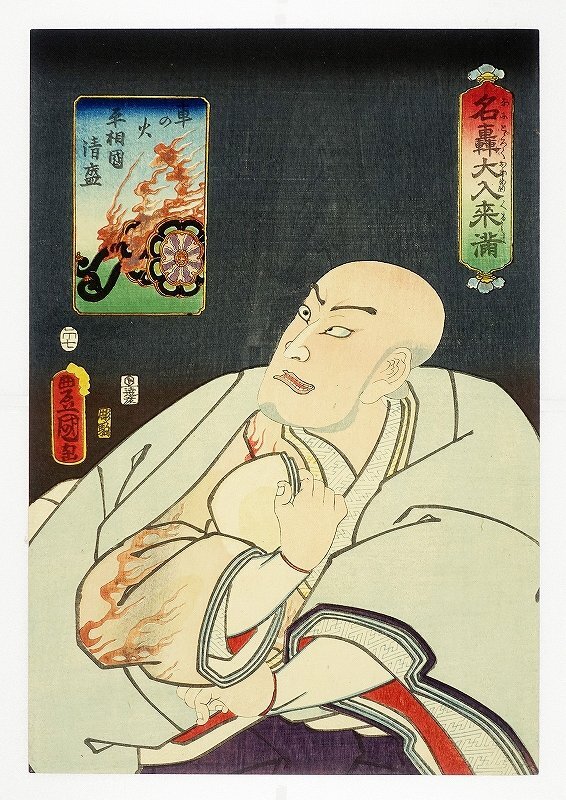 Meigodai Irikiman Feuerwagen Taira no Kuni Kiyomori (Schauspielerillustration) Gemalt von Toyokuni III, Malerei, Ukiyo-e, drucken, Kabuki-Bild, Schauspielerbild