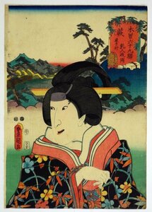 Art hand Auction 木曽六十九駅 蕨 蕨手村 豊国三代画, 絵画, 浮世絵, 版画, 歌舞伎絵, 役者絵