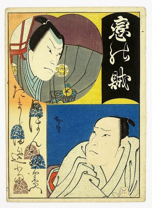 Ladrón de amor Nihon Daemon (foto del actor, Imagen de Kamigata) de Hirosada Utagawa, cuadro, Ukiyo-e, imprimir, imagen kabuki, foto del actor