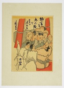 Art hand Auction Koichiro Kondo's woodblock print, Senryu manga, A story written by five people...Koichiro Kondo's woodblock print, Inoue Kenkabosho, painting, Ukiyo-e, print, Kabuki picture, Actor picture