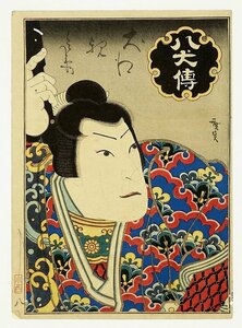 Art hand Auction Hakkenden Inue Shinbei (foto del actor), imagen superior) de Hirosada Utagawa, cuadro, Ukiyo-e, imprimir, imagen kabuki, foto del actor