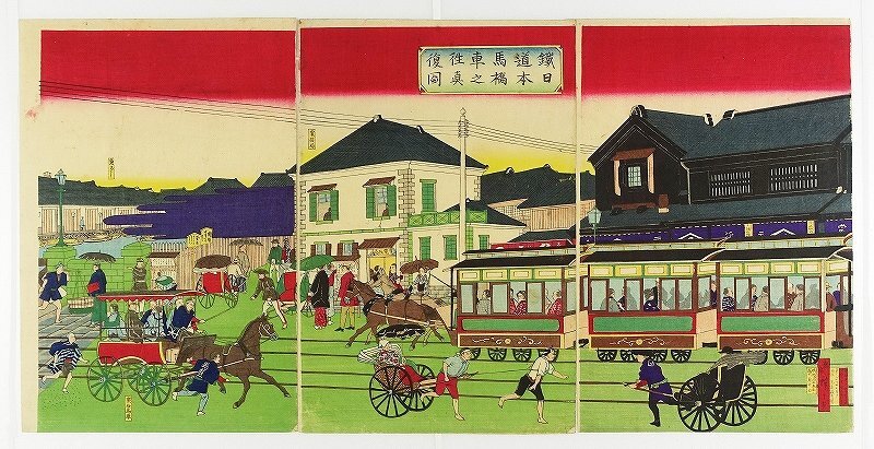 鉄道馬車往復日本橋之真図 三枚続 広重三代画, 絵画, 浮世絵, 版画, 歌舞伎絵, 役者絵