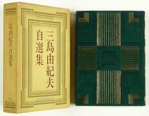 三島由紀夫自選集　　限定版　署名入り　三島由紀夫