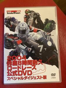 鈴鹿８時間耐久ロードレース2004 DVD