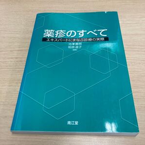 薬疹のすべて エキスパートにまなぶ診療の実際 池沢善郎/編集 相原道子/編集