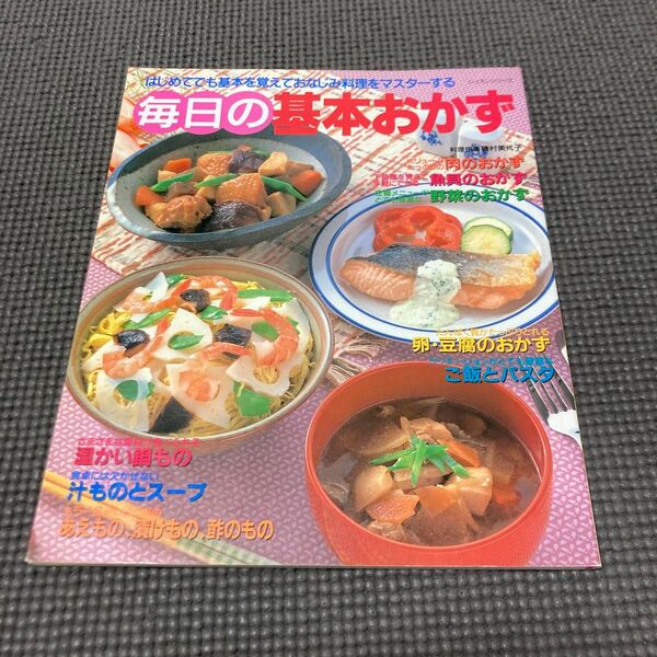毎日の基本おかず/磯村美代子 (料理研究)