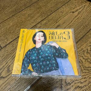 Ms.OOJA/流しのOOJA 3 〜VINTAGE SONG COVERS〜 [CD]