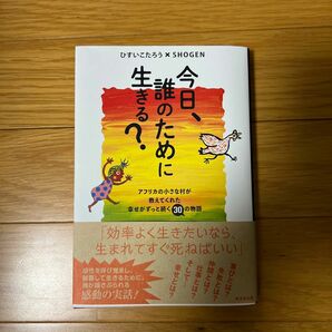 今日、誰のために生きる？　アフリカの小さな村が教えてくれた幸せがずっと続く３０の物語 ひすいこたろう／著　ＳＨＯＧＥＮ／著