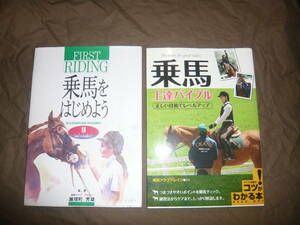 乗馬の本　２冊　