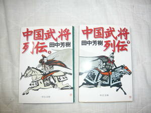 中国武将列伝　上　下　2冊