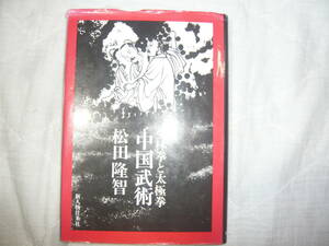 少林拳と太極拳中国武術　松田隆智著　　中古品