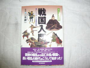 戦国入門　戦いと暮らしの基礎知識　