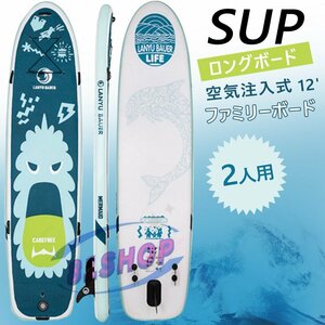 「81SHOP」ロングボード サーフィン SUP サップ スタンドアップパドルボード サーフボード インフレータ 空気注入式LANYUBAUER 二人用12'