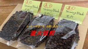 【直火焙煎・アフリカ名産豆】Shining Black モカ 300g