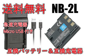 送料無料 バッテリー＆充電器 CANON キヤノン NB-2L BP-2L12 BP-2L13 BP-2L5 NB-2L NB-2LH 急速充電器 1200mAh 電池 互換品