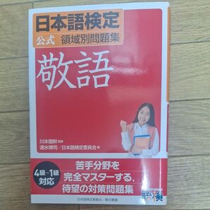 日本語検定公式領域別問題集敬語 （日本語検定　公式領域別問題集） 川本信幹／監修　速水博司／著　日本語検定委員会／著