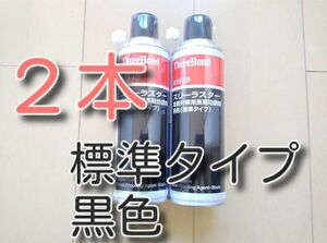 スリーラスター スリーボンド 塩害対策用長期防錆剤 黒 ブラック 6154B 黒色 アンダーコート 標準