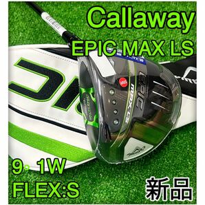 ◆新品◆EPIC MAX LS 9° ドライバー　S