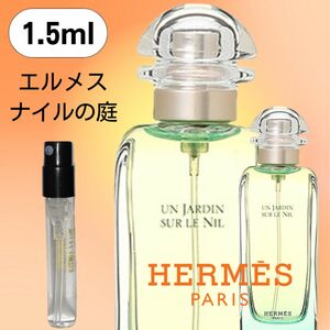 【1.5ml】ナイルの庭 エルメス お試し 新品